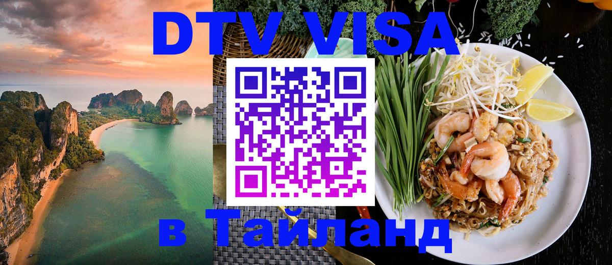 DTV Visa Thailand — прайс и условия, виза без дополнительных документов - Брюссель  20.11.2025 