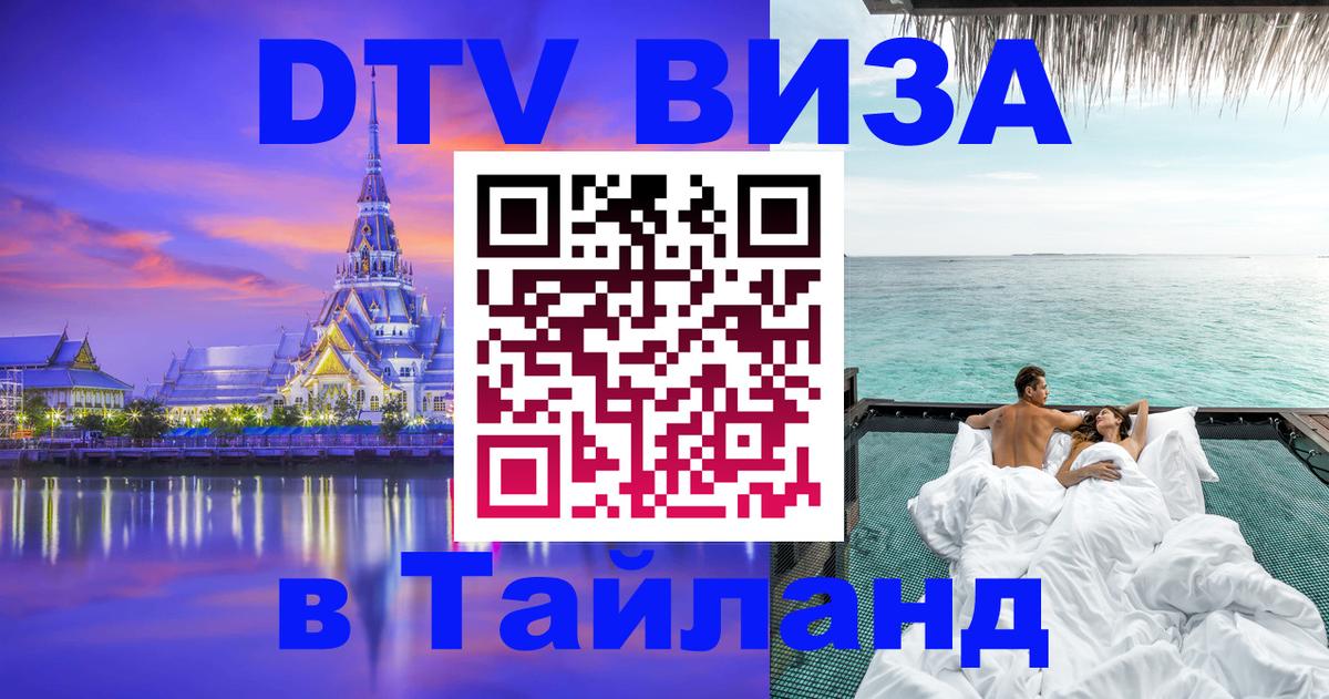 Электронная виза DTV в Тайланд 